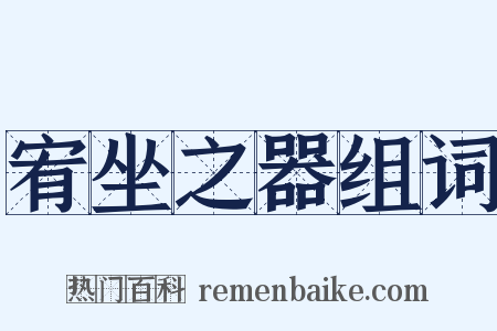 宥坐之器组词是什么意思的图片